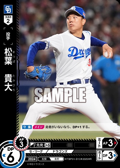 松葉 貴大(中日ドラゴンズ) 【TBP01-D13R】